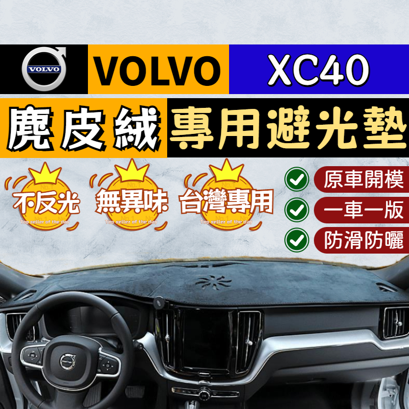 🥇【XC40專用 麂皮絨避光墊】VOLVO XC40 麂皮絨避光墊 儀錶台隔熱墊 中控遮光墊 防曬遮光 專車專用