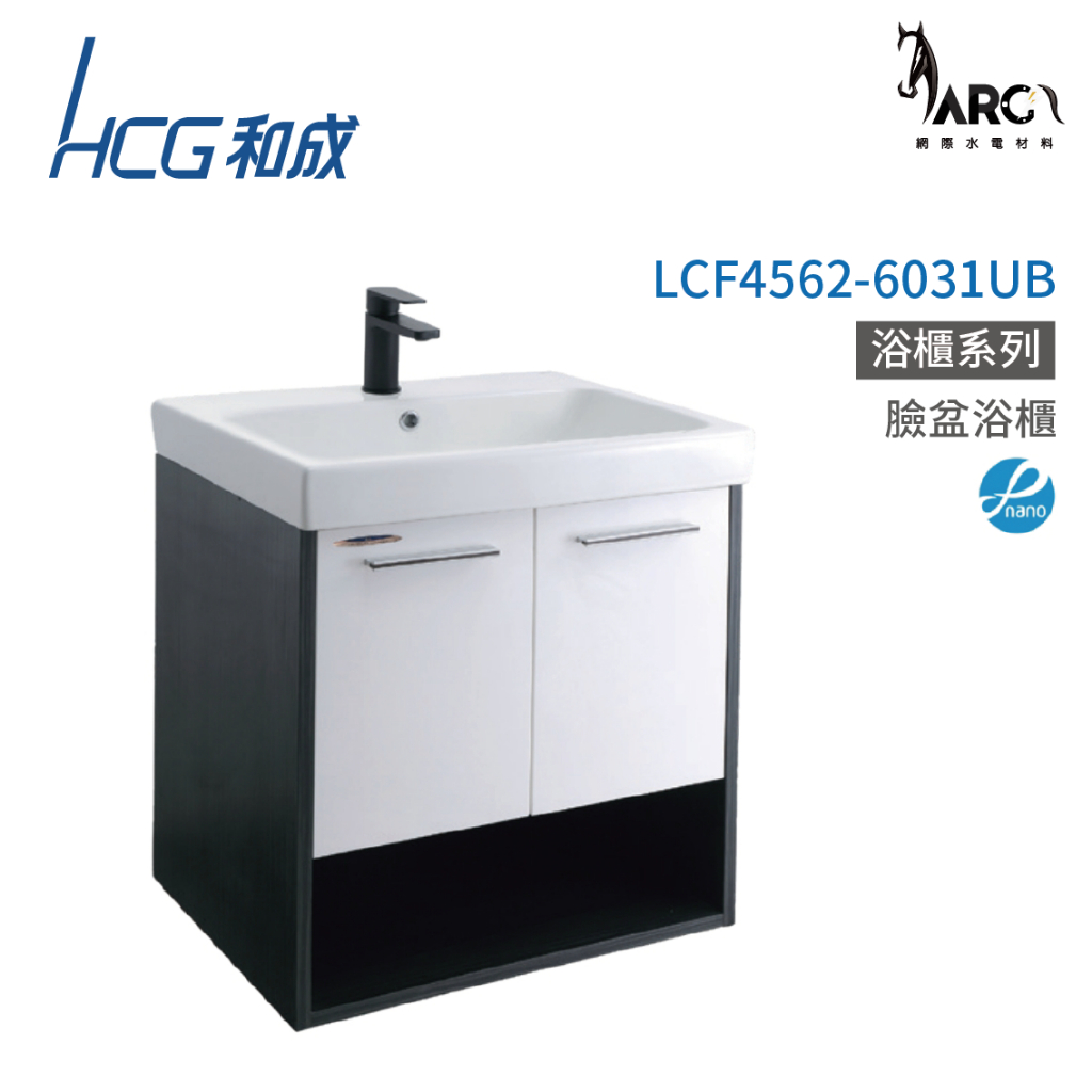 和成 HCG 浴櫃 臉盆浴櫃 龍頭 不含安裝 LCF4562-6031UB