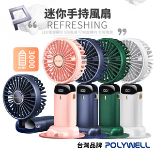 台灣品牌 寶利威爾迷你手持式USB充電風扇具LED電源顯示 5段風速 可90度轉向 POLYWELL台灣現貨