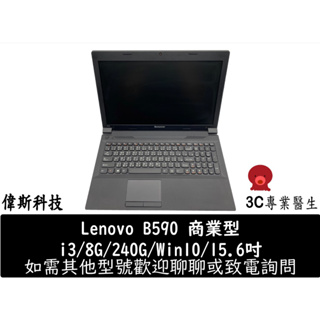 Lenovo 聯想 B590 i3商務筆電 15.6吋 外觀美 功能正常 240G SSD/win10