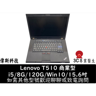 Lenovo 聯想 T510 i5商務筆電 15.6吋 外觀美 功能正常 120G SSD/win10