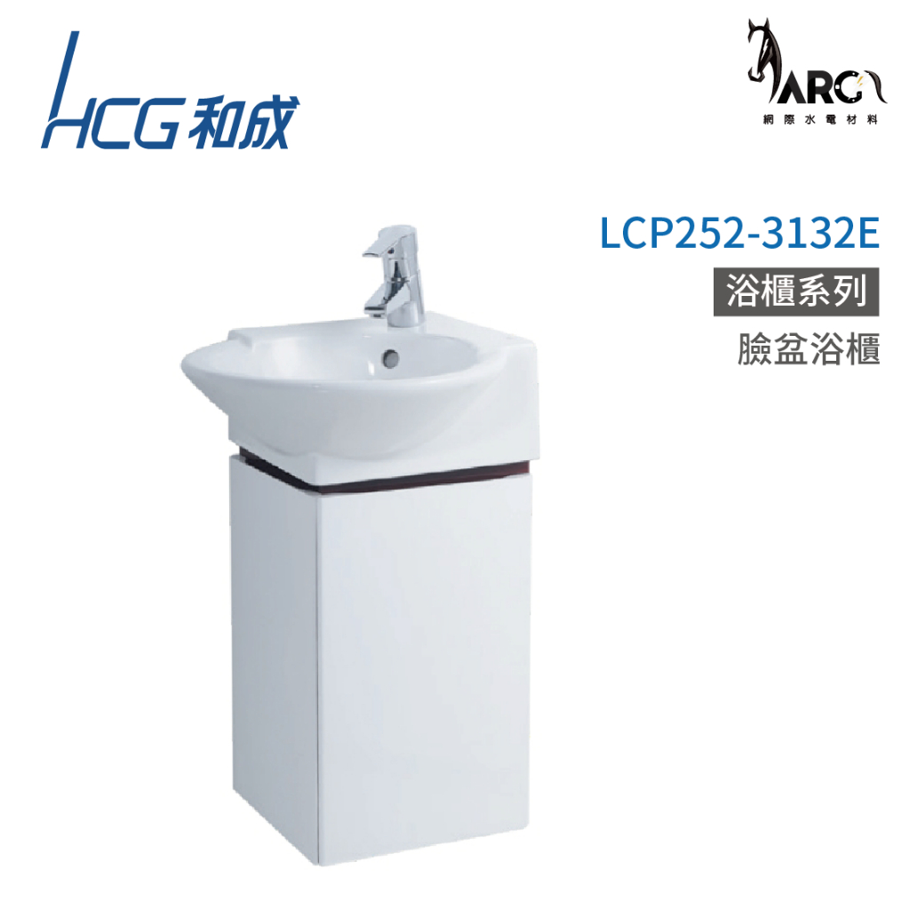 和成 HCG 浴櫃 臉盆浴櫃 龍頭 不含安裝 LCP252-3132E