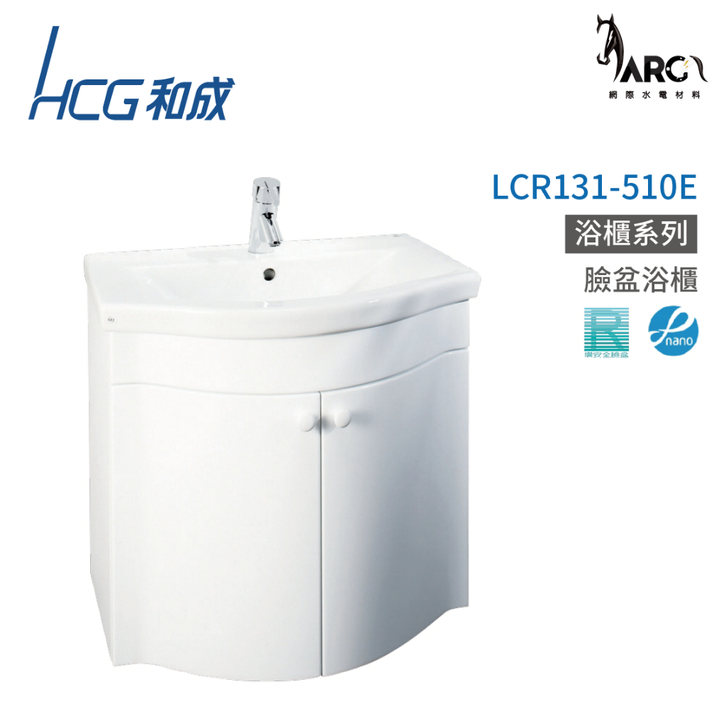 和成 HCG 浴櫃 臉盆浴櫃 龍頭 不含安裝 LCR131-510E
