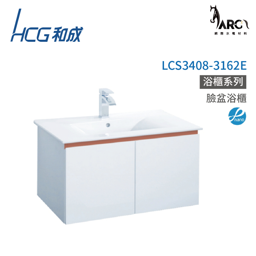 和成 HCG 浴櫃 臉盆浴櫃 龍頭 不含安裝 LCS3408-3162E