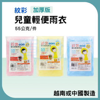 ✠My Ga 買嘎✠ 輕便雨衣 紋彩 兒童雨衣 拋棄式雨衣 成人70g 兒童55g(加厚款)