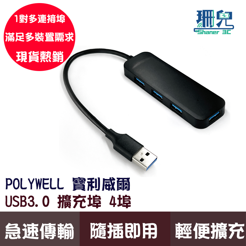 POLYWELL 寶利威爾 USB 3.0 擴充埠 4埠 4 Port HUB 5Gbps 隨插即用 集線器 擴充 傳輸