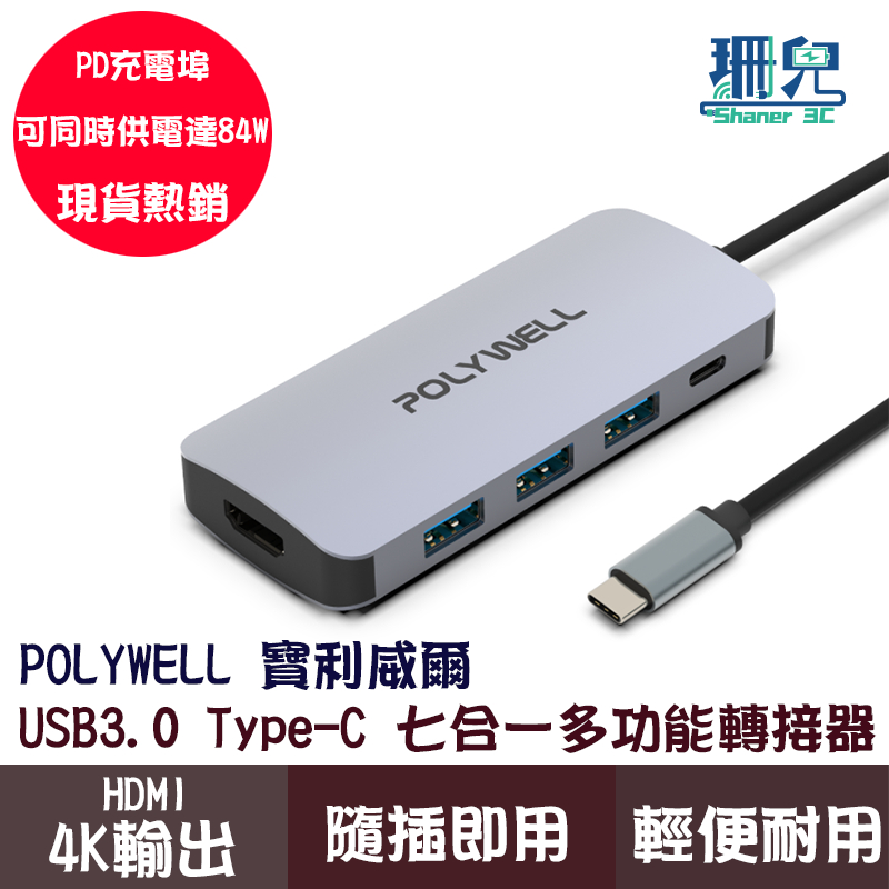 POLYWELL 寶利威爾 USB-C 七合一多功能轉接器 集線器 USB3.0 PD充電 HDMI SD MAC適用