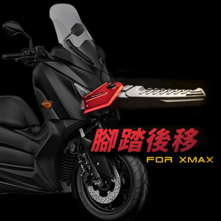 【APEXX】YAMAHA X-MAX專用 腳踏後移套件 彈出踏板