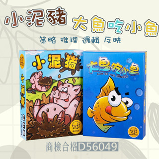 現貨〔兒童桌遊】大魚吃小魚 小泥豬 ♥ 瘋狂的魚兒 & 小泥豬 商檢合格 ♥ 熱門闔家 遊戲 隨帶隨玩 小魚桌遊 玩具