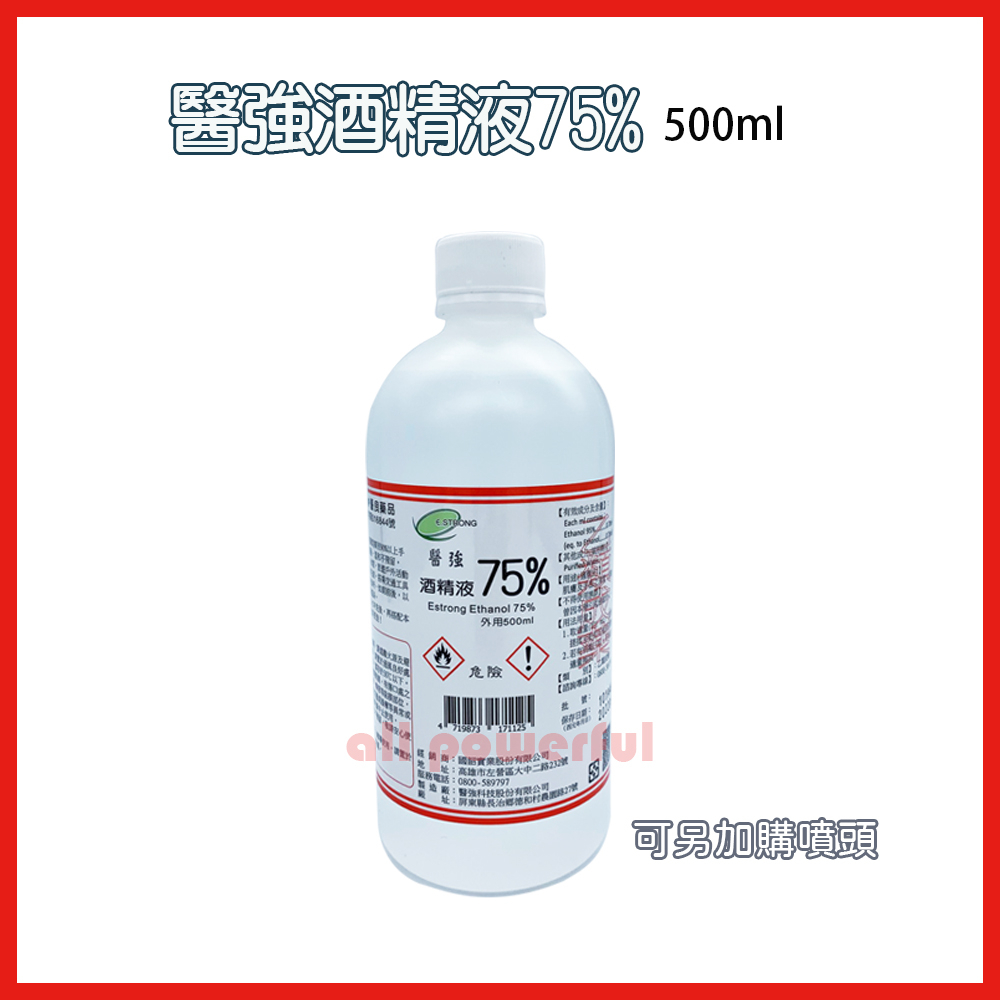 【公司貨】醫強 75％酒精 500ml 乙類成藥