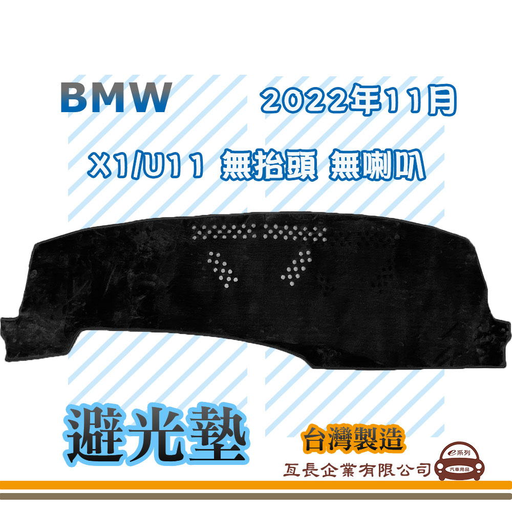 e系列汽車用品【避光墊】BMW 2022年11月 X1 U11 無抬頭 無喇叭 全車系 儀錶板 避光毯 隔熱 阻光