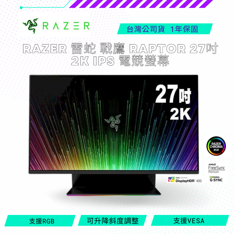 【NeoGamer】Razer 雷蛇 戰鷹 RAPTOR 27吋 2K IPS 電競螢幕