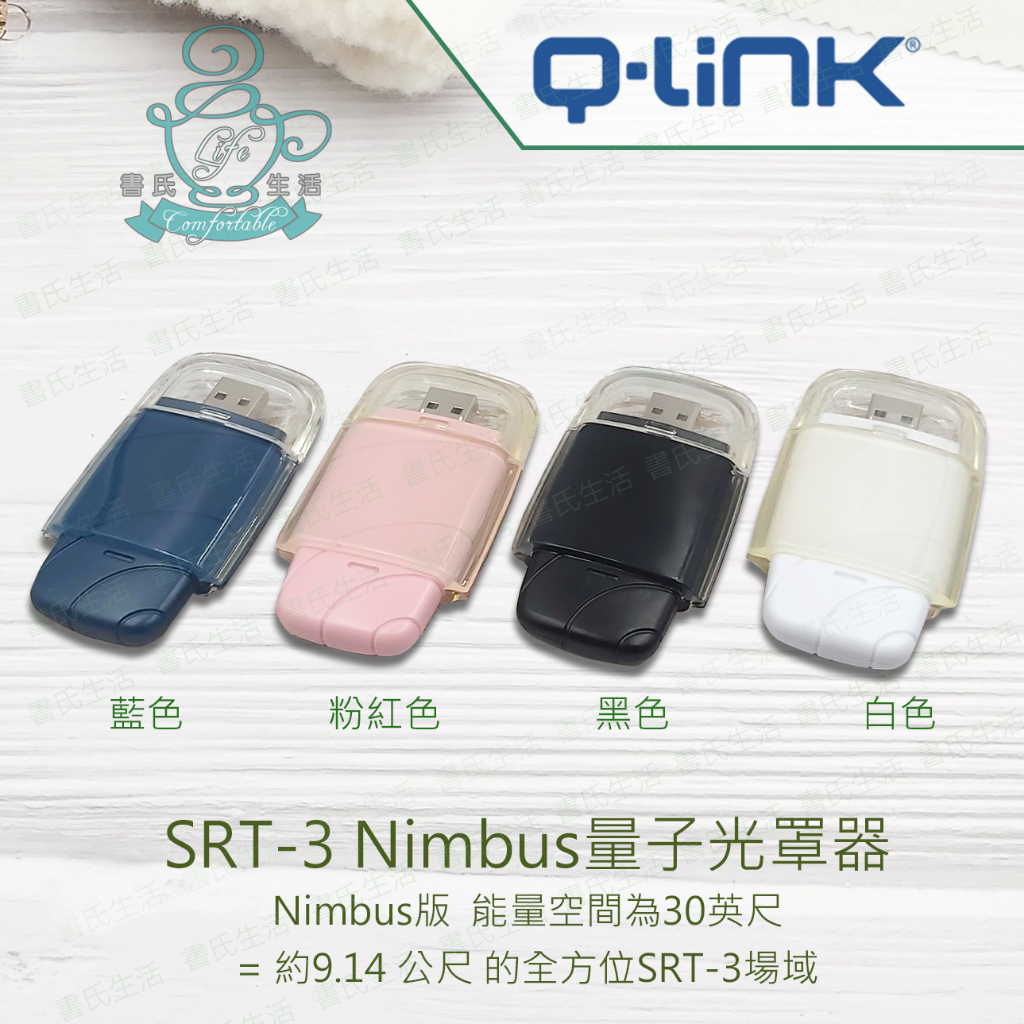 Q-Link量子共振晶體 SRT-3 Nimbus量子光罩器 美國原廠公司貨 免運 q link qlink SRT3
