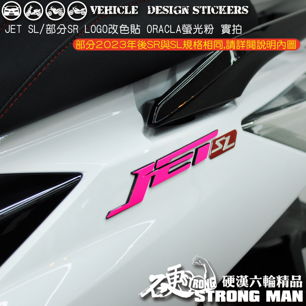 【硬漢六輪精品】 SYM JET SL 125 / 158 LOGO改色貼 (版型免裁切) 機車貼紙 機車彩貼 彩貼