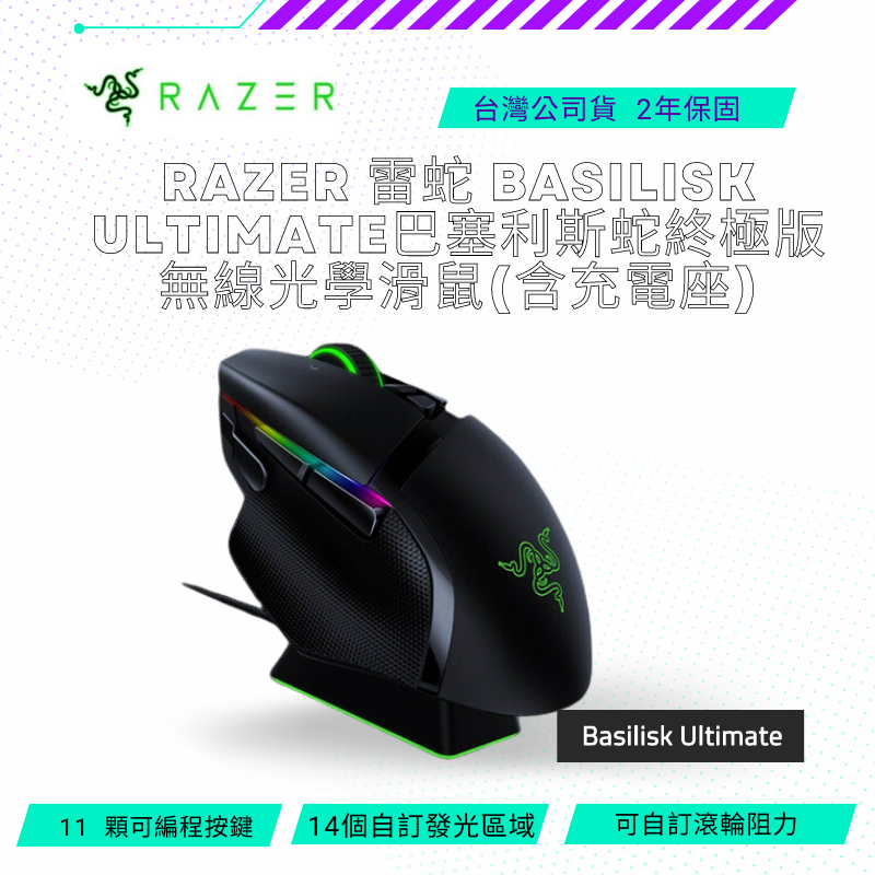 Razer 雷蛇巴塞利斯蛇 終極版 無線電競滑鼠  (有充電座)全配 Basilisk Ultimate Wireles