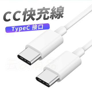 Type-C 👍CC線👍100W快充 數據線 充電線 快充線 安卓充電線 充電線 傳輸線 行動硬碟線 硬碟線 電腦傳輸線
