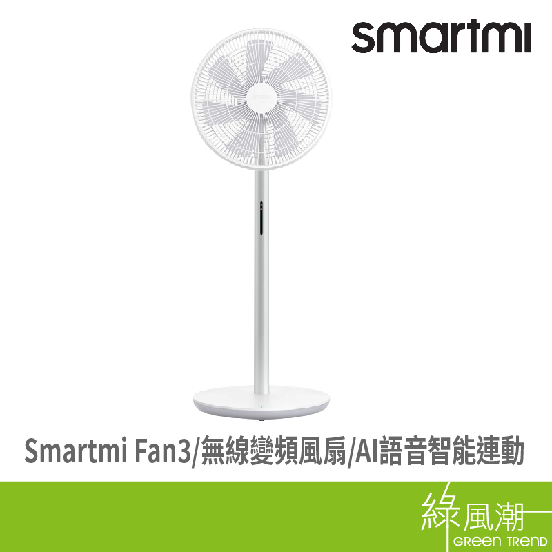 智米 Smartmi Fan3 無線變頻風扇 -