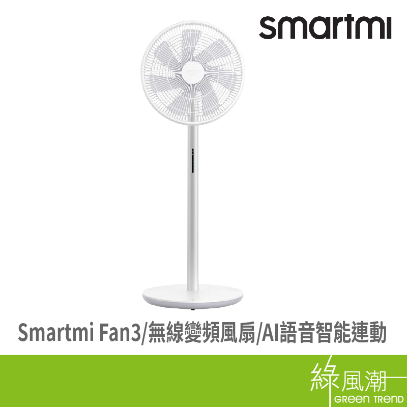 智米 Smartmi Fan3 無線變頻風扇 - - Goodfind找推薦、比價格