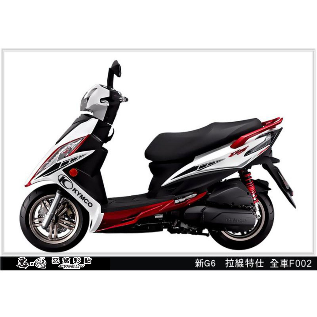 新 G6 全車 拉線 F002 (20色)(各一對) KYMCO 光陽 車膜貼紙 惡鯊彩貼