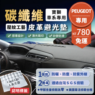 【Peugeot 寶獅】碳纖維皮革避光墊 206 308 508 2008 3008 5008 308SW 避光墊