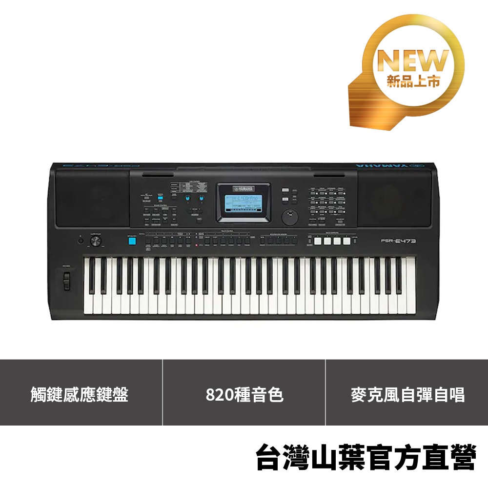 Yamaha PSR-E473 標準61鍵手提電子琴