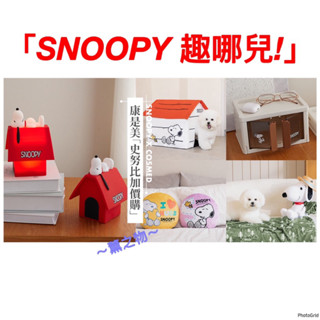 ～薰之物～附發票💯 康是美 史努比 「SNOOPY 趣哪兒!」摺疊收納盒 冰霸杯 推車 拍拍燈 寵物屋 雨傘 洗衣袋