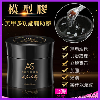 AS升級版【多功能透明膠】美甲黏鑽膠 光撩指甲油 凝膠甲油膠 模型膠 延長加固膠水波紋建構膠美甲 鑽石堂美甲 C3-22