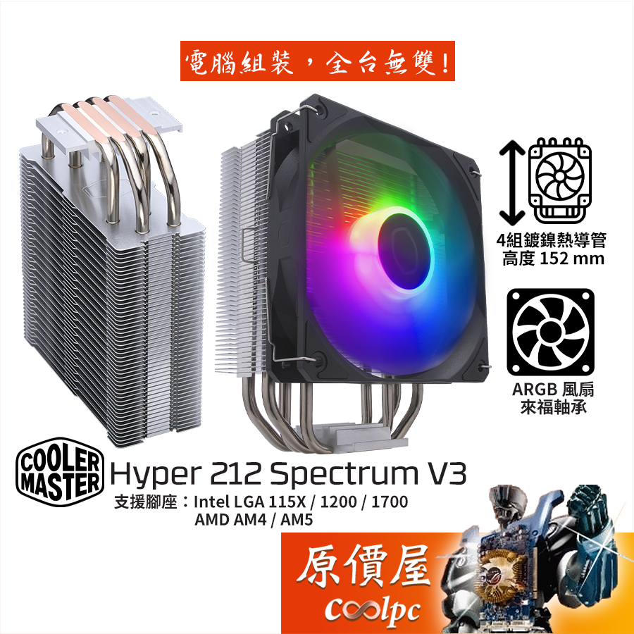 CoolerMaster酷碼 Hyper 212 Spectrum V3 高15.2/ARGB/CPU散熱器/原價屋