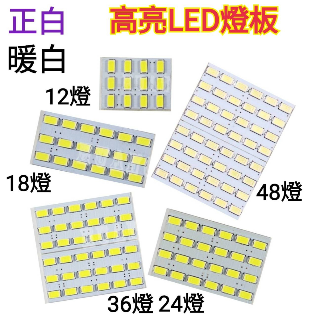 高優質 5630 LED 燈板(正白/暖白)LED 燈板 12晶/ 18晶/ 24晶 閱讀燈 行李箱燈 車頂燈
