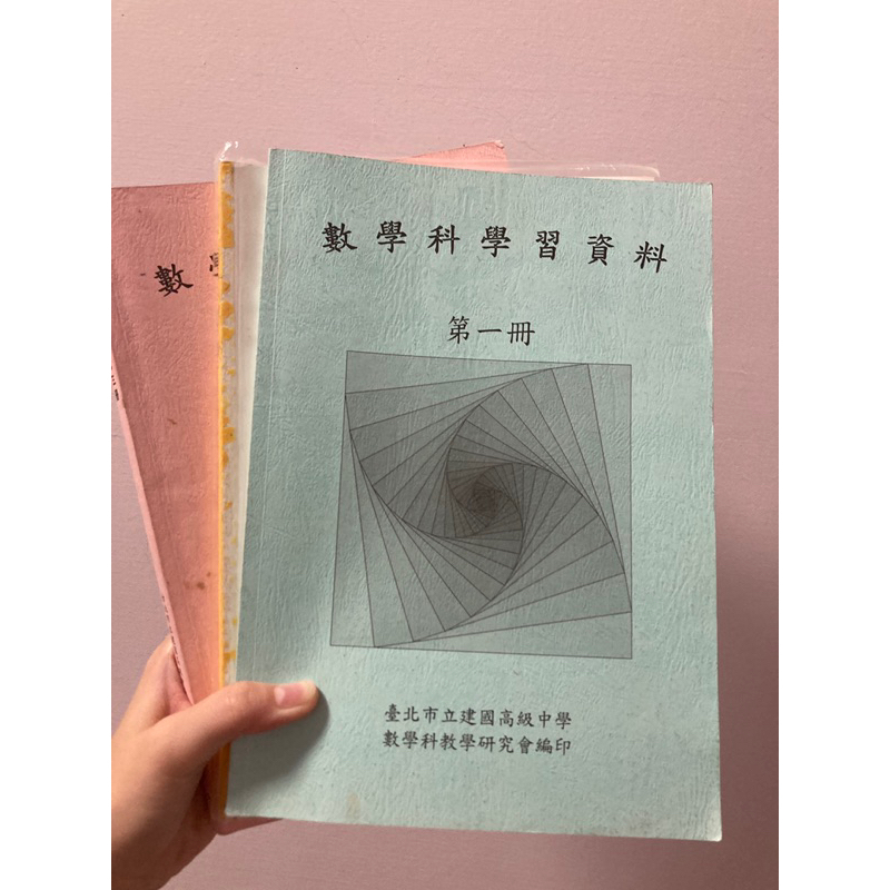 建中數學學資 二手 學測書