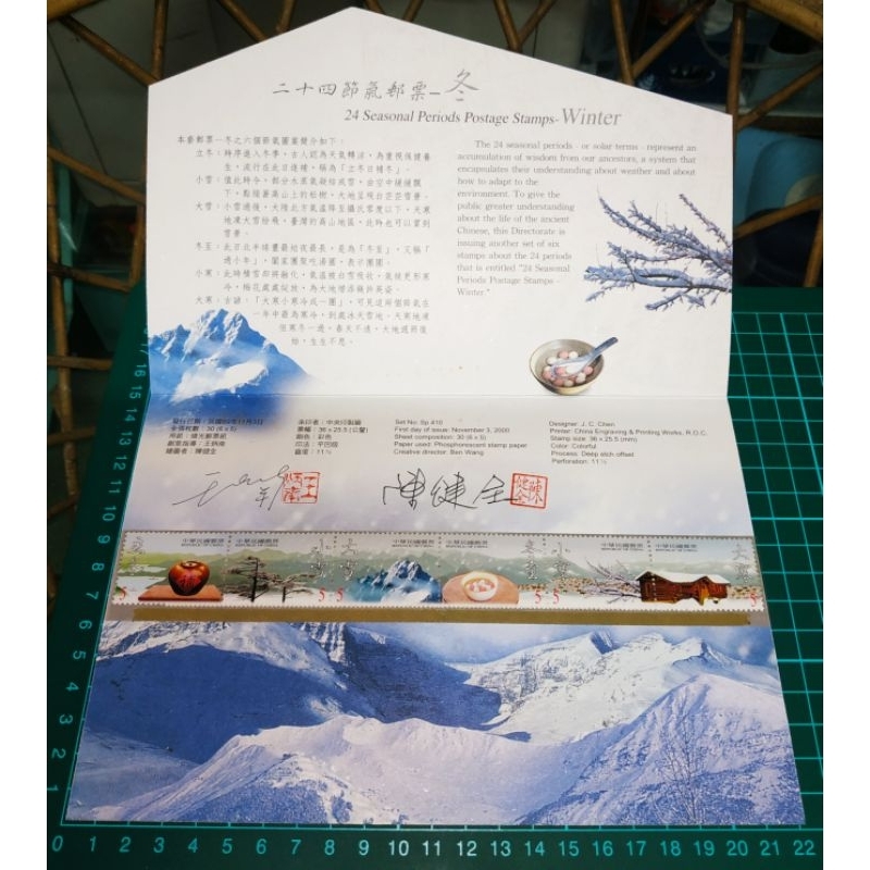 (24節氣之4)🇹🇼中華民國89年 特410💗二十四節氣郵票紀念卡~冬 附信封套💓有創意指導和繪圖者的簽名和蓋章