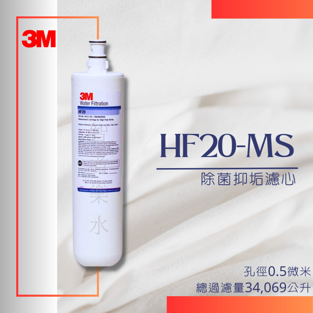 🔥限時優惠🔥3M HF20-MS 除菌抑垢濾心 (可超取、可宅配) HF20MS