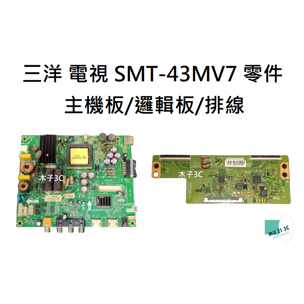 【木子3C】三洋 液晶電視 SMT-43MV7 拆機良品 主機板/邏輯板/排線 電視維修