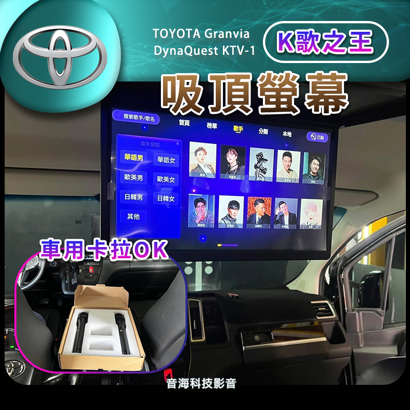 豐田 Granvia 車用KTV 車上KTV 吸頂螢幕 安卓主機 車用麥克風 車上唱歌 K歌之王 DynaQuest