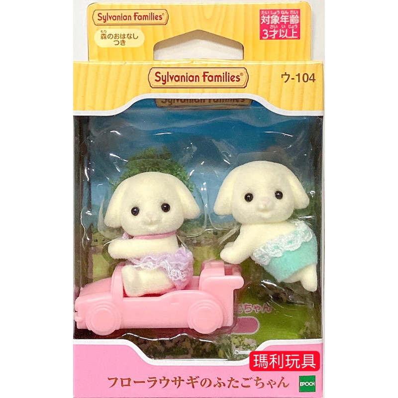 【瑪利玩具】EPOCH 森林家族 花園兔雙胞胎 EP15416