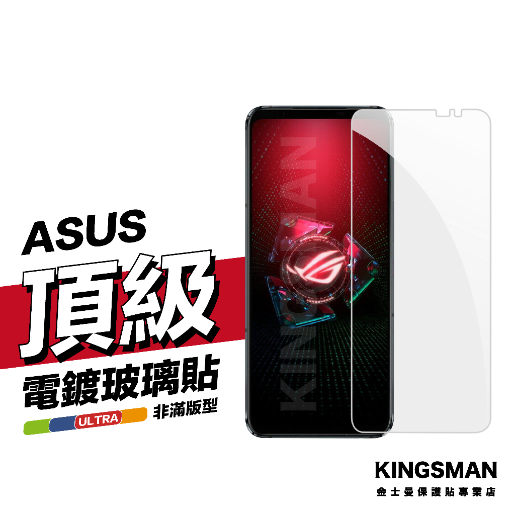 金士曼 電鍍玻璃貼 保護貼 適用 ASUS ROG ROG8 ROG7 ROG6 ROG5 ROG3 ROG2