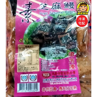 【蘭陽餐飲食材行】素芝麻鰻 / 素食 ( 冷凍商品滿1500免運 ) 冷凍海鮮、肉品、蔬果 、素食、雜貨、批發零售