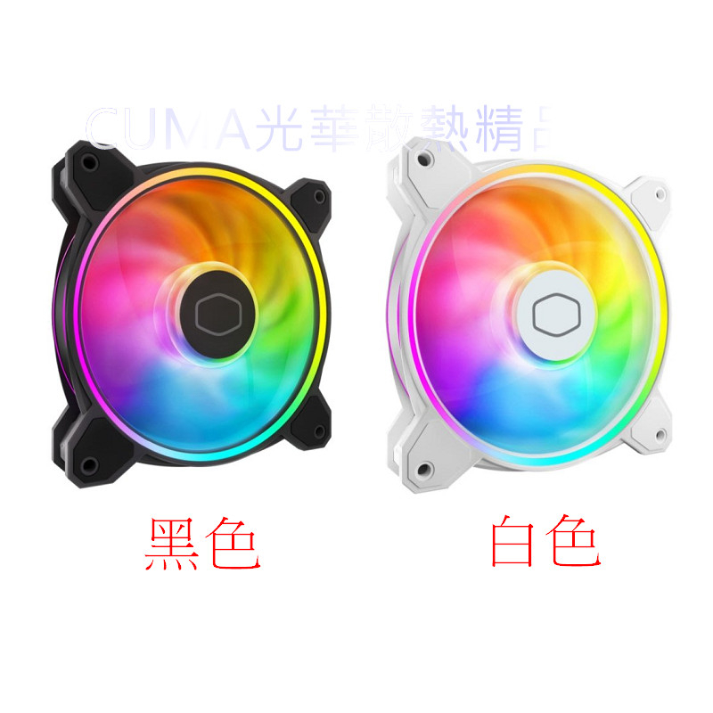 光華CUMA散熱精品*Coolermaster MF120 Halo2 黑色 /白色 雙環式ARGB 12公分風扇~現貨