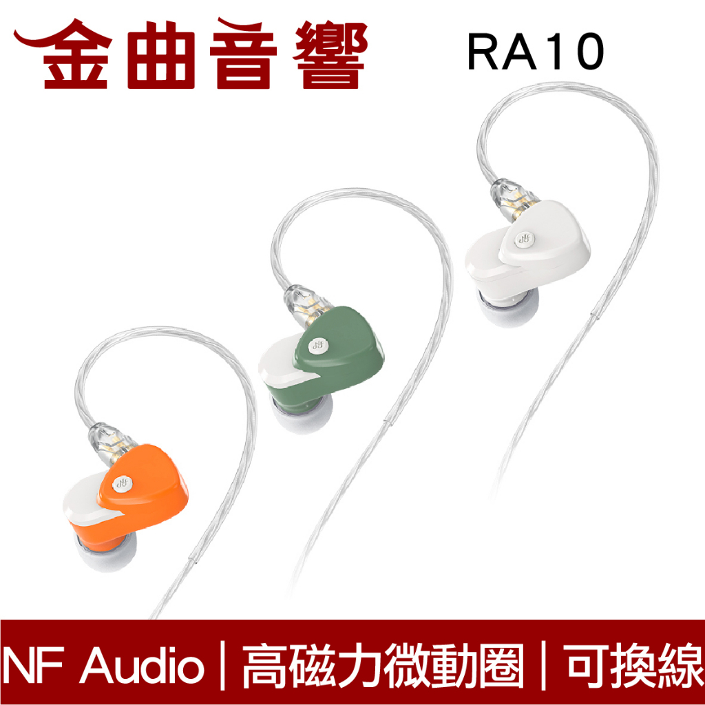 NF Audio 寧梵 RA10 高磁力 微動圈單元 被動降噪 可換線 入耳式 耳機 | 金曲音響