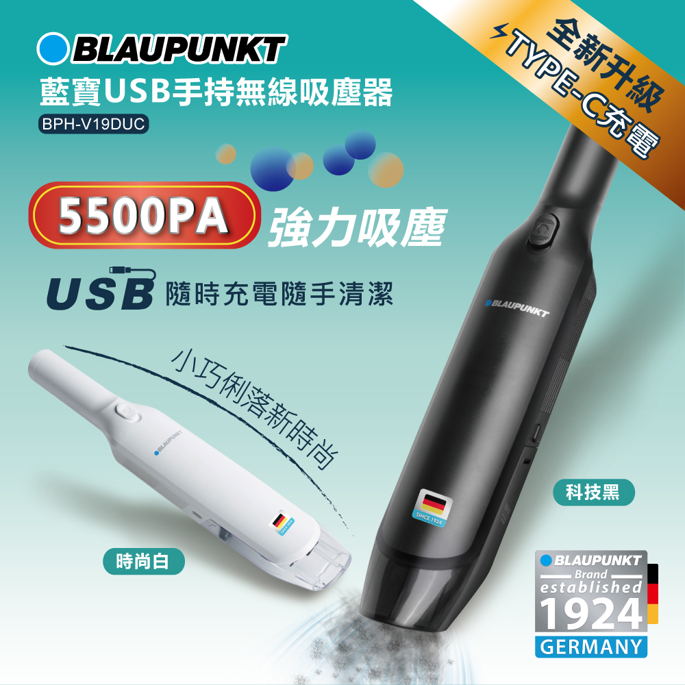 【嚴選福利品】◤車上、家裡一機搞定◢ ∥ BLAUPUNKT USB手持無線吸塵器 BPH-V19DU時尚白∥USB充電