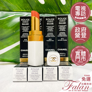 現貨 【臺灣專櫃貨】 法蘭美妝 香奈兒 CHANEL COCO 持色潤唇膏 3g 來源專櫃 護唇膏 水感潤唇膏