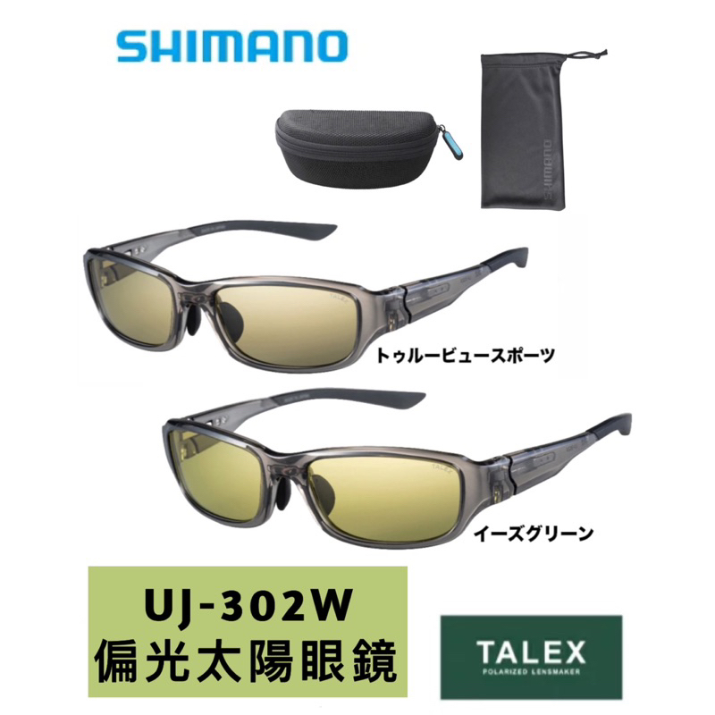 （拓源釣具）🇯🇵 SHIMANO 與TALEX STL302 聯名 UJ-302W 偏光太陽眼鏡