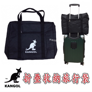 POKER📣(免運-原廠公司貨) KANGOL 袋鼠 極輕量 摺疊收納 旅行袋 購物包 行李袋 托特包 大包包 行李包