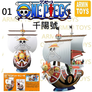 千陽號 萬代 正版 海賊王 船 組裝模型 拼裝模型 模型 航海王 偉大的船艦收藏集