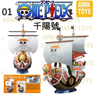 萬代 海賊王 航海王 偉大的船艦收藏集 千陽號 船 組裝 模型 公仔 特價 正版