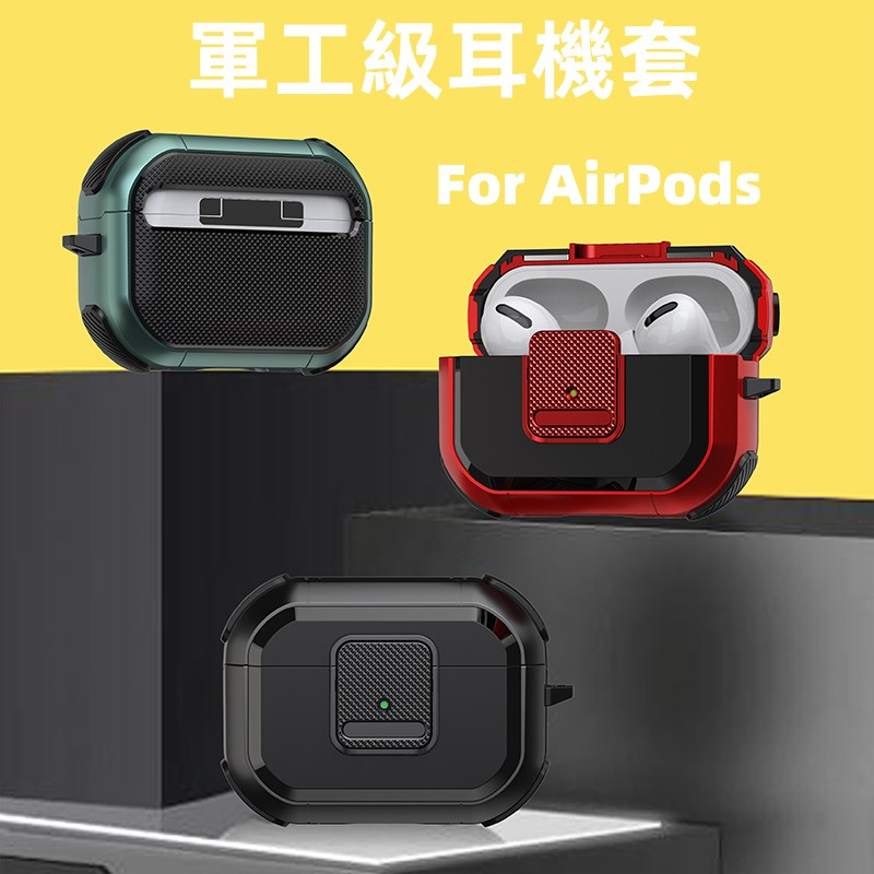 新款 軍規藍牙耳機套 適用 AirPods Pro 2 耳機套 AirPods 3 防摔殼 1代 2代 3代 耳機保護殼