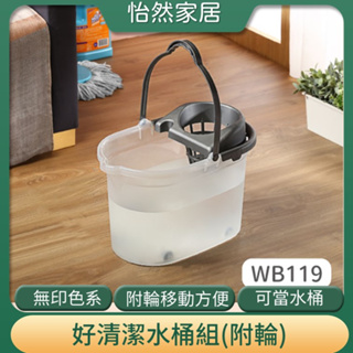 聯府 WB119 好清潔水桶組 附輪 聯府 拖把桶 大掃除 清潔工具 台灣製造 WB119 白 銀灰