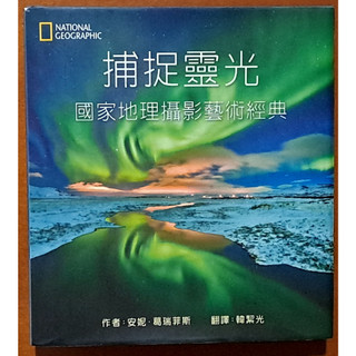 攝影集 捕捉靈光 國家地理攝影藝術經典 大石國際 ISBN：9789865918842【明鏡二手書】