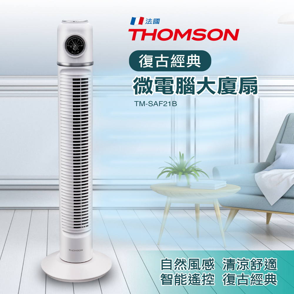 遙控/廣角【THOMSON】復古造型微電腦大廈扇 (TM-SAF21B) 附遙控器♥輕頑味