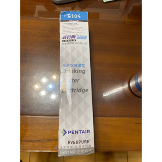 EVERPURE 愛惠浦 S-104 除鉛 濾心 濾芯 淨水器 飲水機 過濾 有盒 無盒